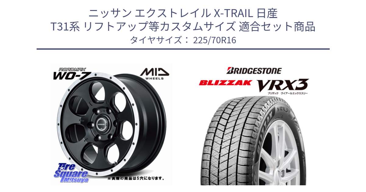 ニッサン エクストレイル X-TRAIL 日産 T31系 リフトアップ等カスタムサイズ 用セット商品です。MID ROADMAX WO-7 ホイール 16インチ◇参考画像 と ブリザック BLIZZAK VRX3 スタッドレス 225/70R16 の組合せ商品です。