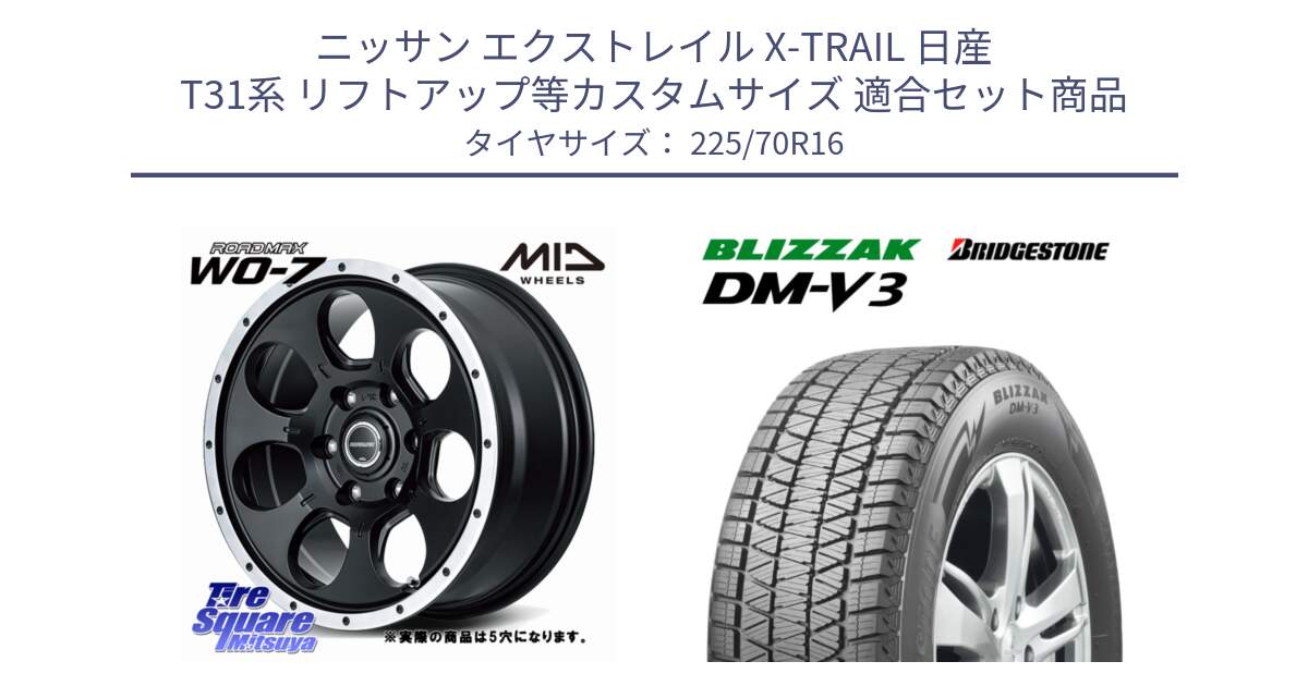 ニッサン エクストレイル X-TRAIL 日産 T31系 リフトアップ等カスタムサイズ 用セット商品です。MID ROADMAX WO-7 ホイール 16インチ◇参考画像 と ブリザック DM-V3 DMV3 ■ 2024年製 在庫● スタッドレス 225/70R16 の組合せ商品です。