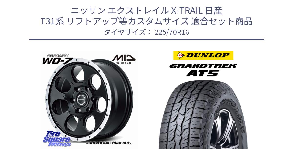 ニッサン エクストレイル X-TRAIL 日産 T31系 リフトアップ等カスタムサイズ 用セット商品です。MID ROADMAX WO-7 ホイール 16インチ◇参考画像 と ダンロップ グラントレック AT5 アウトラインホワイトレター サマータイヤ 225/70R16 の組合せ商品です。