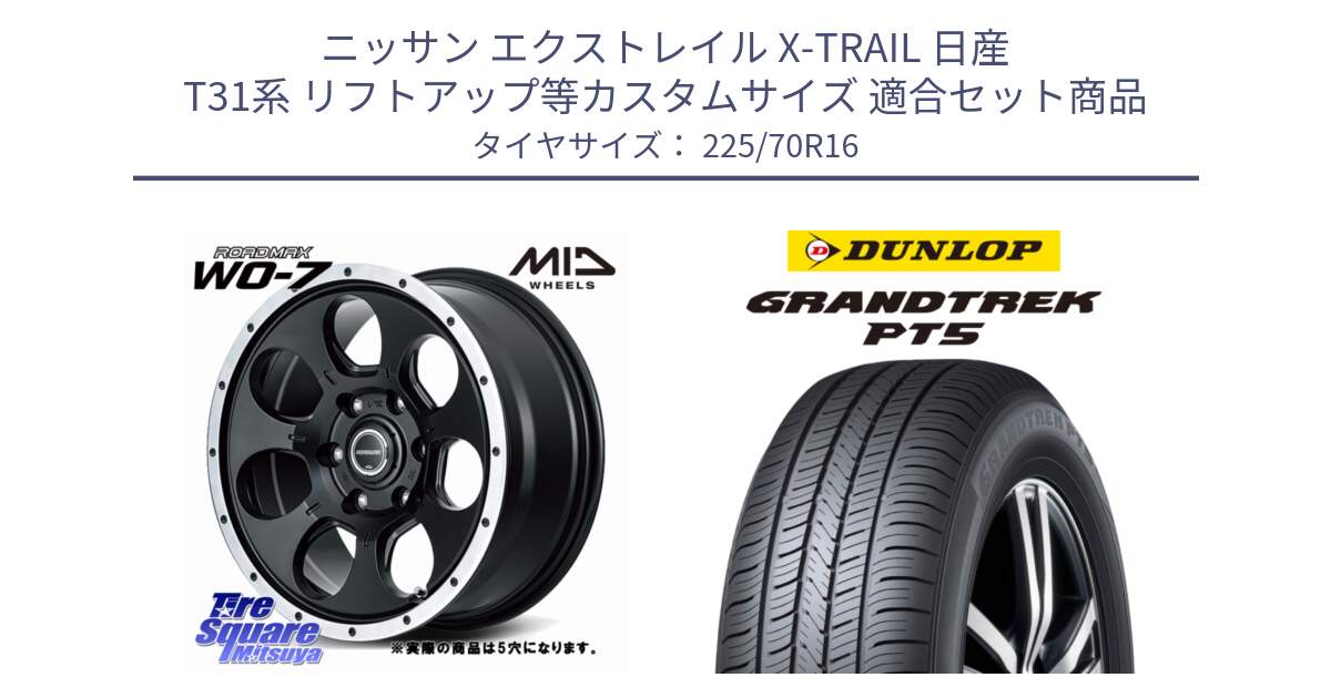 ニッサン エクストレイル X-TRAIL 日産 T31系 リフトアップ等カスタムサイズ 用セット商品です。MID ROADMAX WO-7 ホイール 16インチ◇参考画像 と ダンロップ GRANDTREK PT5 グラントレック サマータイヤ 225/70R16 の組合せ商品です。