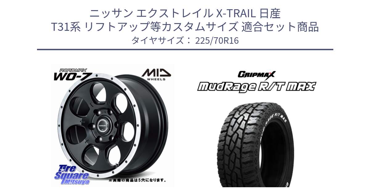 ニッサン エクストレイル X-TRAIL 日産 T31系 リフトアップ等カスタムサイズ 用セット商品です。MID ROADMAX WO-7 ホイール 16インチ◇参考画像 と MUD Rage RT R/T MAX ホワイトレター 225/70R16 の組合せ商品です。