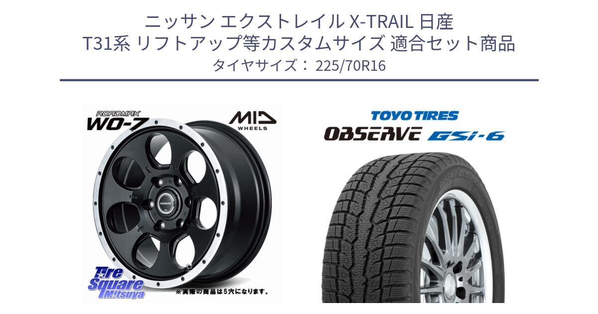 ニッサン エクストレイル X-TRAIL 日産 T31系 リフトアップ等カスタムサイズ 用セット商品です。MID ROADMAX WO-7 ホイール 16インチ◇参考画像 と OBSERVE GSi-6 Gsi6 2024年製 スタッドレス 225/70R16 の組合せ商品です。