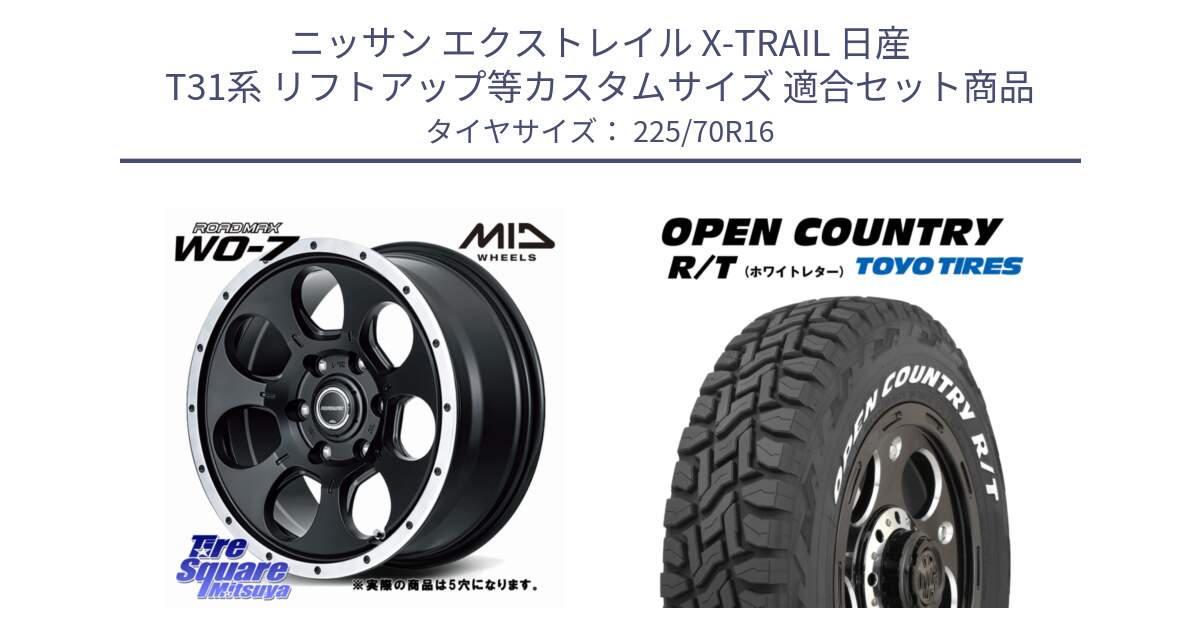 ニッサン エクストレイル X-TRAIL 日産 T31系 リフトアップ等カスタムサイズ 用セット商品です。MID ROADMAX WO-7 ホイール 16インチ◇参考画像 と オープンカントリー RT ホワイトレター 在庫● R/T サマータイヤ 225/70R16 の組合せ商品です。