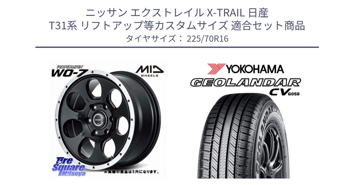 ニッサン エクストレイル X-TRAIL 日産 T31系 リフトアップ等カスタムサイズ 用セット商品です。MID ROADMAX WO-7 ホイール 16インチ◇参考画像 と R5710 ヨコハマ GEOLANDAR CV G058 225/70R16 の組合せ商品です。