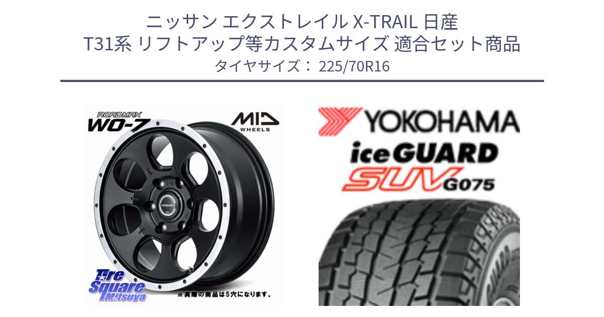 ニッサン エクストレイル X-TRAIL 日産 T31系 リフトアップ等カスタムサイズ 用セット商品です。MID ROADMAX WO-7 ホイール 16インチ◇参考画像 と R1588 iceGUARD SUV G075 アイスガード ヨコハマ スタッドレス 225/70R16 の組合せ商品です。