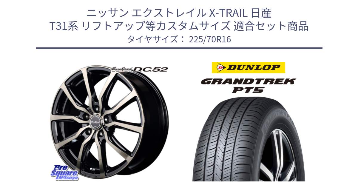 ニッサン エクストレイル X-TRAIL 日産 T31系 リフトアップ等カスタムサイズ 用セット商品です。MID EuroSpeed D.C.52 ホイール と ダンロップ GRANDTREK PT5 グラントレック サマータイヤ 225/70R16 の組合せ商品です。