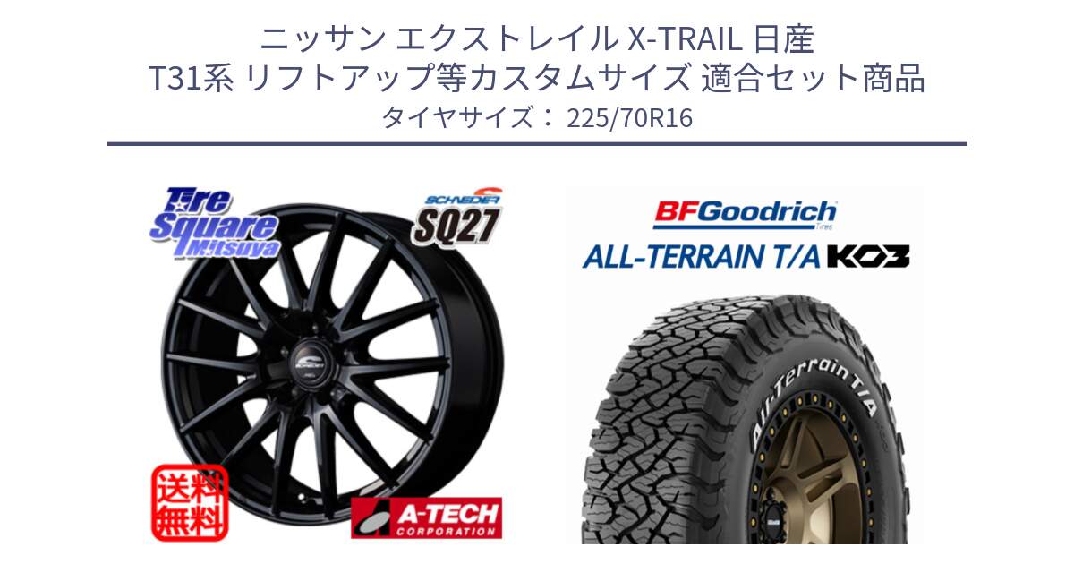 ニッサン エクストレイル X-TRAIL 日産 T31系 リフトアップ等カスタムサイズ 用セット商品です。MID SCHNEIDER SQ27 ブラック ホイール 16インチ と オールテレーン TA KO3 T/A ホワイトレター 在庫● サマータイヤ 225/70R16 の組合せ商品です。