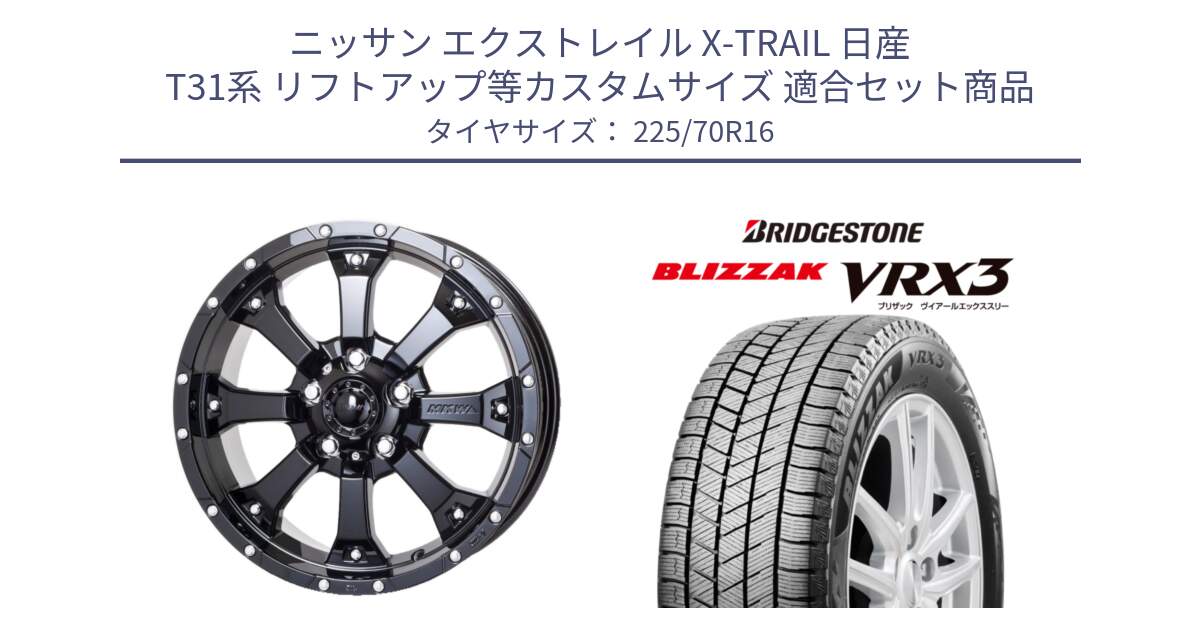 ニッサン エクストレイル X-TRAIL 日産 T31系 リフトアップ等カスタムサイズ 用セット商品です。MK-46 MK46 グロスブラック 5H 在庫● ホイール 16インチ と ブリザック BLIZZAK VRX3 スタッドレス 225/70R16 の組合せ商品です。