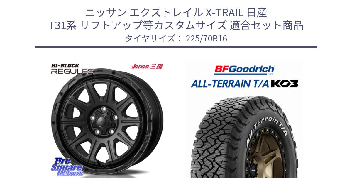 ニッサン エクストレイル X-TRAIL 日産 T31系 リフトアップ等カスタムサイズ 用セット商品です。HI-BLOCK REGULES BK 16インチ と オールテレーン TA KO3 T/A ホワイトレター 在庫● サマータイヤ 225/70R16 の組合せ商品です。