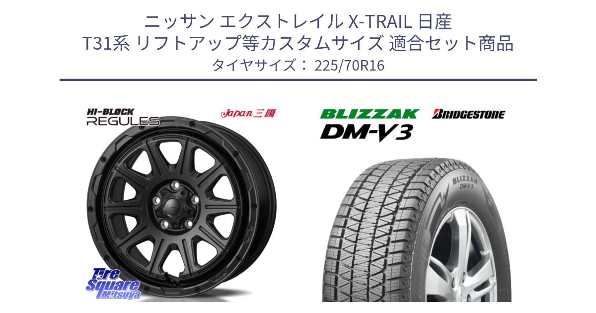 ニッサン エクストレイル X-TRAIL 日産 T31系 リフトアップ等カスタムサイズ 用セット商品です。HI-BLOCK REGULES BK 16インチ と ブリザック DM-V3 DMV3 ■ 2024年製 在庫● スタッドレス 225/70R16 の組合せ商品です。