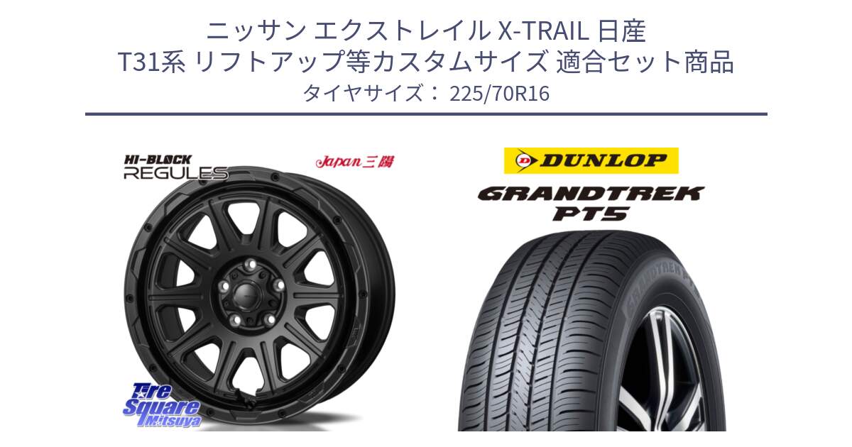 ニッサン エクストレイル X-TRAIL 日産 T31系 リフトアップ等カスタムサイズ 用セット商品です。HI-BLOCK REGULES BK 16インチ と ダンロップ GRANDTREK PT5 グラントレック サマータイヤ 225/70R16 の組合せ商品です。