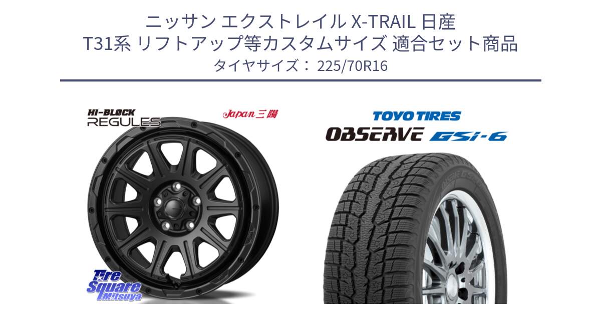 ニッサン エクストレイル X-TRAIL 日産 T31系 リフトアップ等カスタムサイズ 用セット商品です。HI-BLOCK REGULES BK 16インチ と OBSERVE GSi-6 Gsi6 2024年製 スタッドレス 225/70R16 の組合せ商品です。