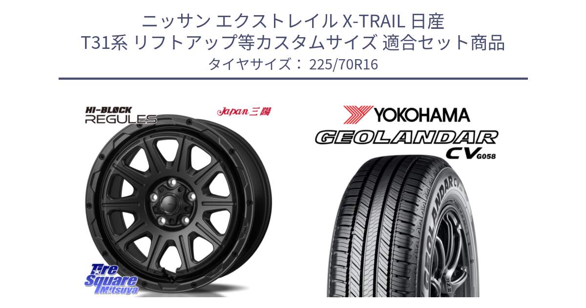 ニッサン エクストレイル X-TRAIL 日産 T31系 リフトアップ等カスタムサイズ 用セット商品です。HI-BLOCK REGULES BK 16インチ と R5710 ヨコハマ GEOLANDAR CV G058 225/70R16 の組合せ商品です。