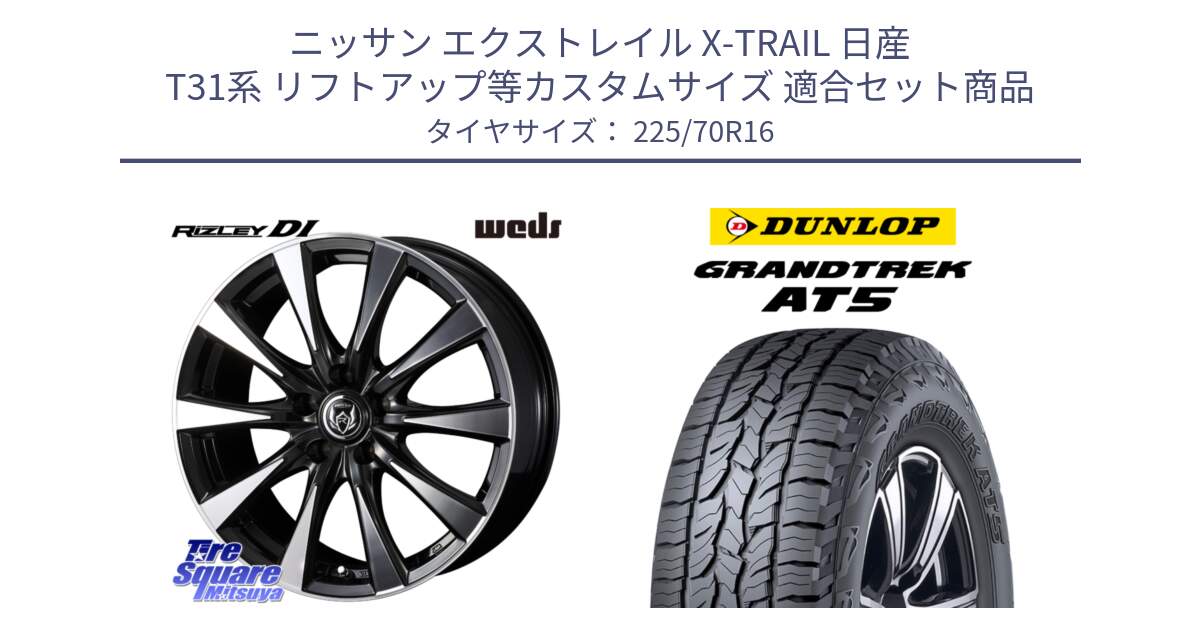 ニッサン エクストレイル X-TRAIL 日産 T31系 リフトアップ等カスタムサイズ 用セット商品です。40503 ライツレー RIZLEY DI 16インチ と ダンロップ グラントレック AT5 アウトラインホワイトレター サマータイヤ 225/70R16 の組合せ商品です。