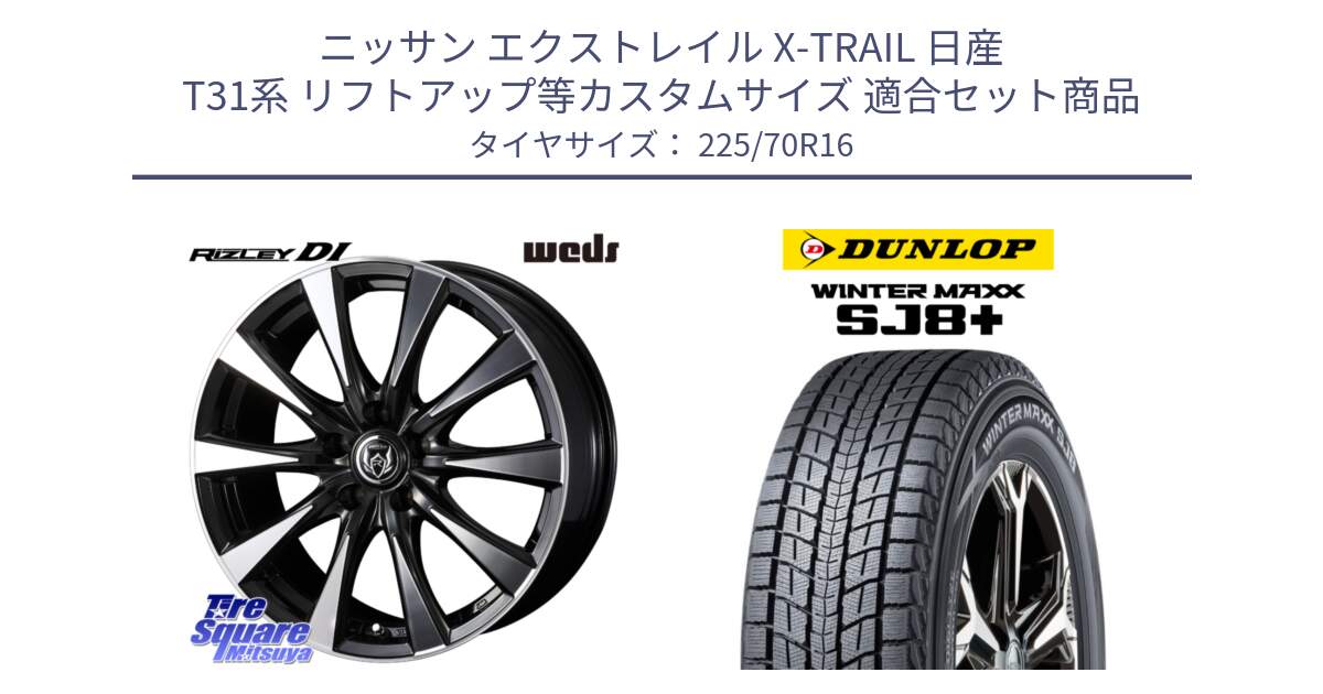 ニッサン エクストレイル X-TRAIL 日産 T31系 リフトアップ等カスタムサイズ 用セット商品です。40503 ライツレー RIZLEY DI 16インチ と WINTERMAXX SJ8+ ウィンターマックス SJ8プラス 225/70R16 の組合せ商品です。