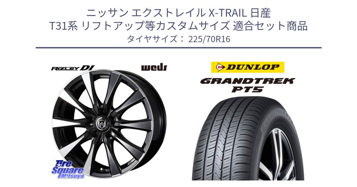 ニッサン エクストレイル X-TRAIL 日産 T31系 リフトアップ等カスタムサイズ 用セット商品です。40503 ライツレー RIZLEY DI 16インチ と ダンロップ GRANDTREK PT5 グラントレック サマータイヤ 225/70R16 の組合せ商品です。