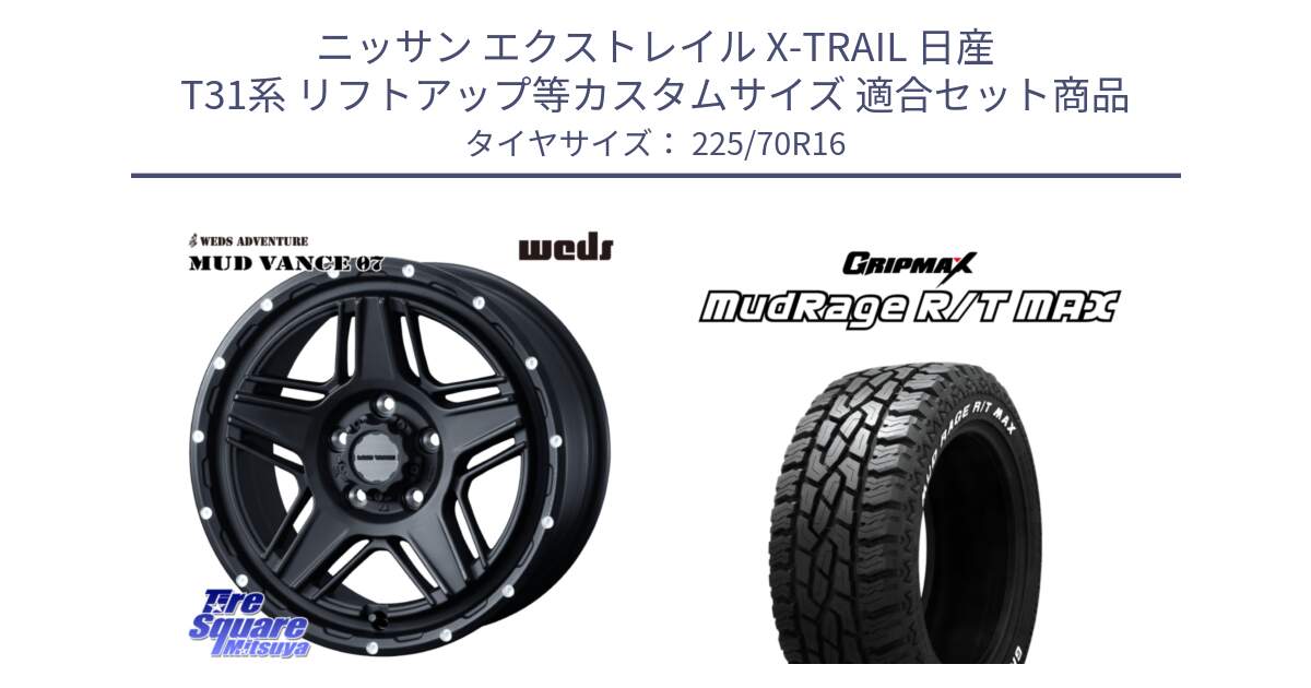 ニッサン エクストレイル X-TRAIL 日産 T31系 リフトアップ等カスタムサイズ 用セット商品です。40535 マッドヴァンス MUD VANCE 07 BK 16インチ と MUD Rage RT R/T MAX ホワイトレター 225/70R16 の組合せ商品です。