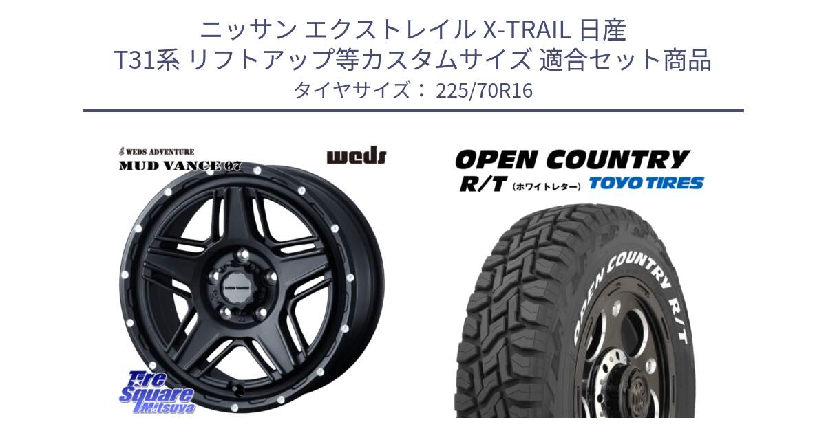 ニッサン エクストレイル X-TRAIL 日産 T31系 リフトアップ等カスタムサイズ 用セット商品です。40535 マッドヴァンス MUD VANCE 07 BK 16インチ と オープンカントリー RT ホワイトレター 在庫● R/T サマータイヤ 225/70R16 の組合せ商品です。