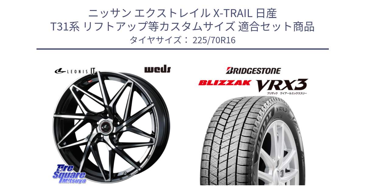 ニッサン エクストレイル X-TRAIL 日産 T31系 リフトアップ等カスタムサイズ 用セット商品です。40579 レオニス LEONIS IT PBMC 16インチ と ブリザック BLIZZAK VRX3 スタッドレス 225/70R16 の組合せ商品です。