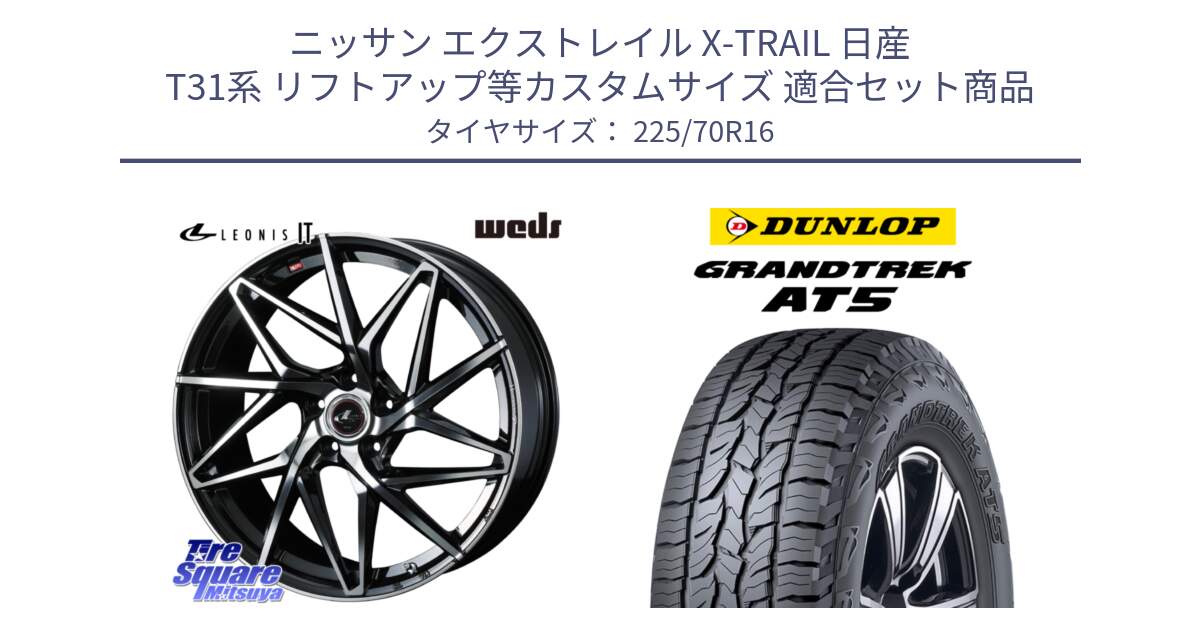 ニッサン エクストレイル X-TRAIL 日産 T31系 リフトアップ等カスタムサイズ 用セット商品です。40579 レオニス LEONIS IT PBMC 16インチ と ダンロップ グラントレック AT5 アウトラインホワイトレター サマータイヤ 225/70R16 の組合せ商品です。