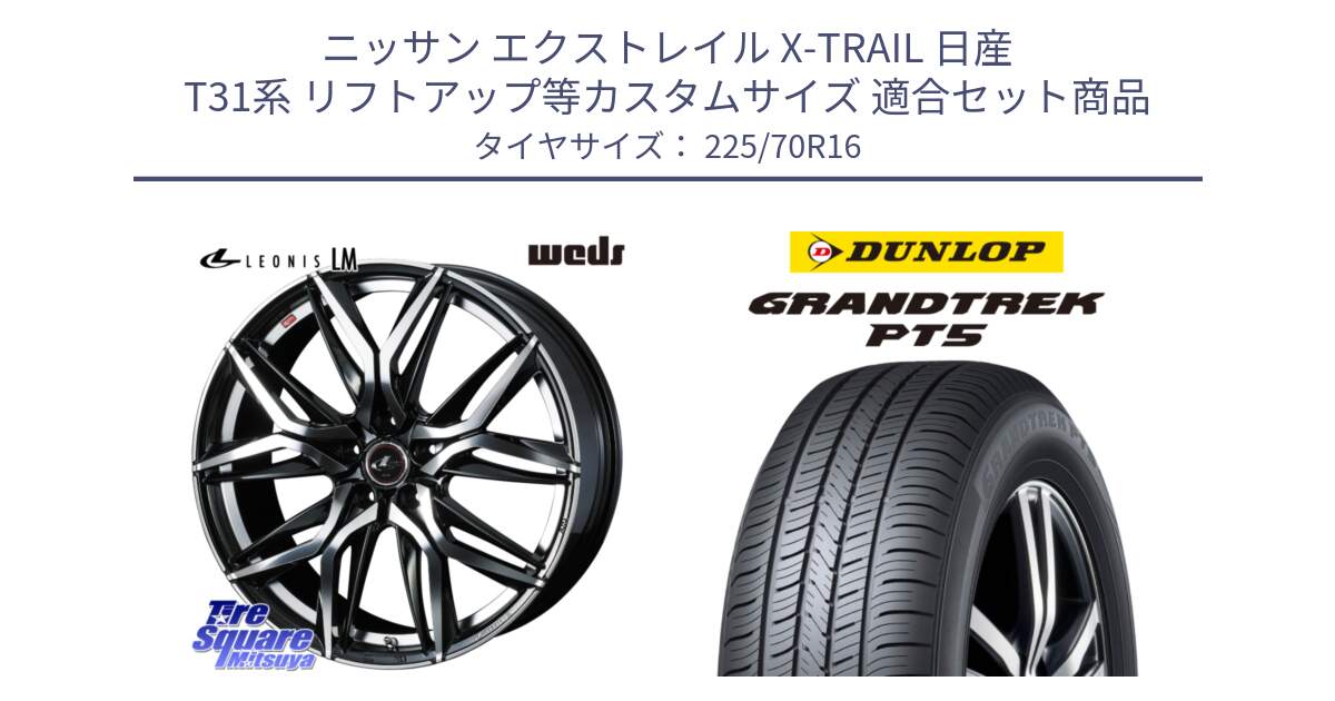 ニッサン エクストレイル X-TRAIL 日産 T31系 リフトアップ等カスタムサイズ 用セット商品です。40794 レオニス LEONIS LM 16インチ と ダンロップ GRANDTREK PT5 グラントレック サマータイヤ 225/70R16 の組合せ商品です。