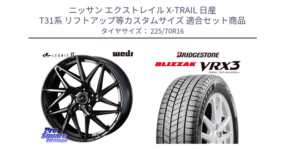 ニッサン エクストレイル X-TRAIL 日産 T31系 リフトアップ等カスタムサイズ 用セット商品です。40580 レオニス LEONIS IT PBMCTI 16インチ と ブリザック BLIZZAK VRX3 スタッドレス 225/70R16 の組合せ商品です。