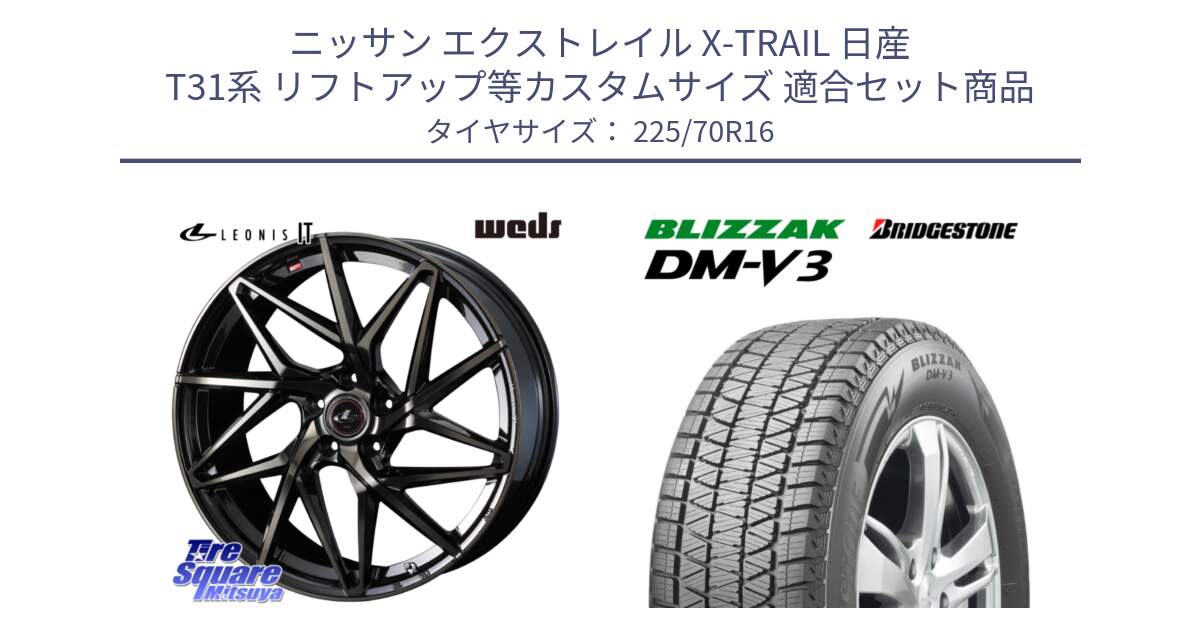 ニッサン エクストレイル X-TRAIL 日産 T31系 リフトアップ等カスタムサイズ 用セット商品です。40580 レオニス LEONIS IT PBMCTI 16インチ と ブリザック DM-V3 DMV3 ■ 2024年製 在庫● スタッドレス 225/70R16 の組合せ商品です。