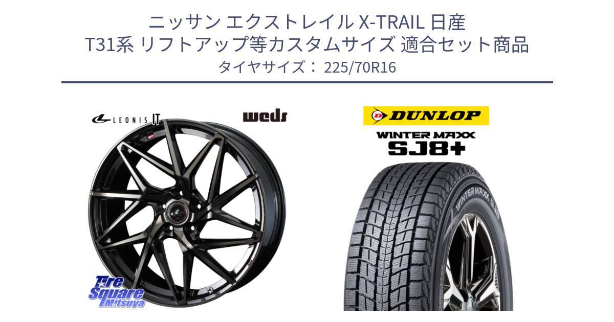 ニッサン エクストレイル X-TRAIL 日産 T31系 リフトアップ等カスタムサイズ 用セット商品です。40580 レオニス LEONIS IT PBMCTI 16インチ と WINTERMAXX SJ8+ ウィンターマックス SJ8プラス 225/70R16 の組合せ商品です。