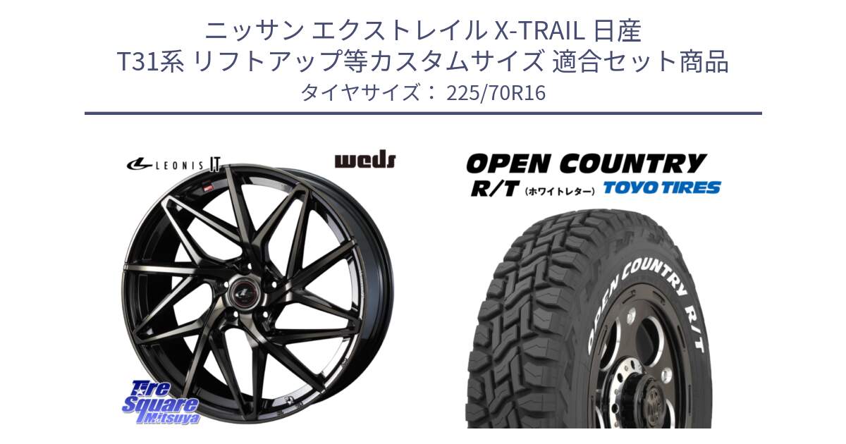 ニッサン エクストレイル X-TRAIL 日産 T31系 リフトアップ等カスタムサイズ 用セット商品です。40580 レオニス LEONIS IT PBMCTI 16インチ と オープンカントリー RT ホワイトレター 在庫● R/T サマータイヤ 225/70R16 の組合せ商品です。