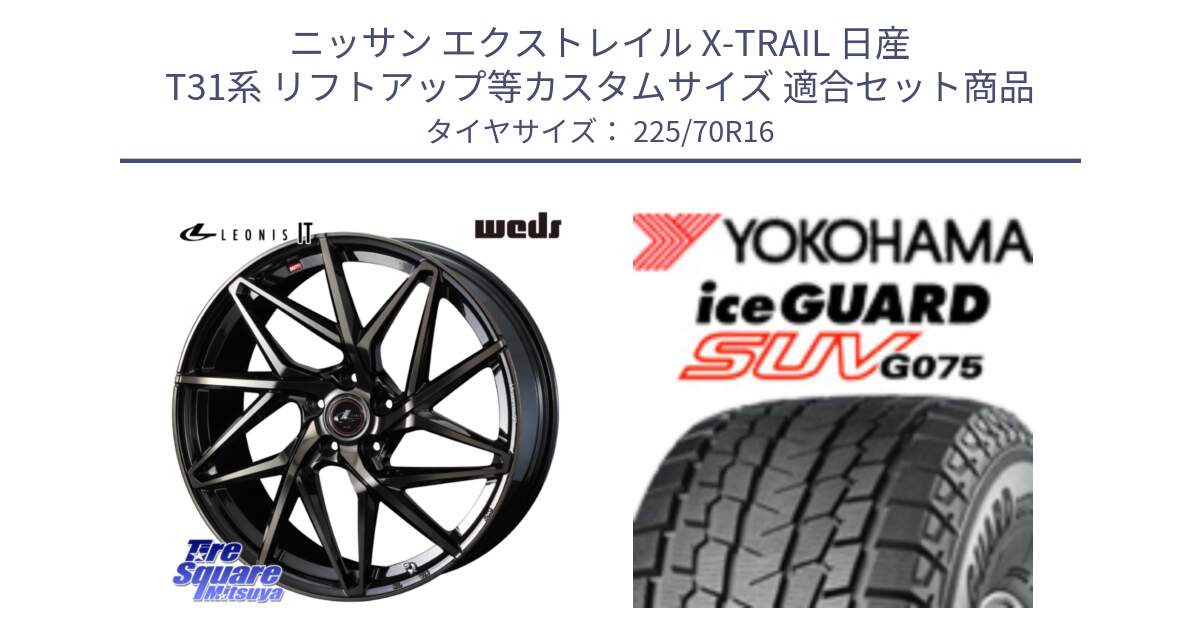 ニッサン エクストレイル X-TRAIL 日産 T31系 リフトアップ等カスタムサイズ 用セット商品です。40580 レオニス LEONIS IT PBMCTI 16インチ と R1588 iceGUARD SUV G075 アイスガード ヨコハマ スタッドレス 225/70R16 の組合せ商品です。