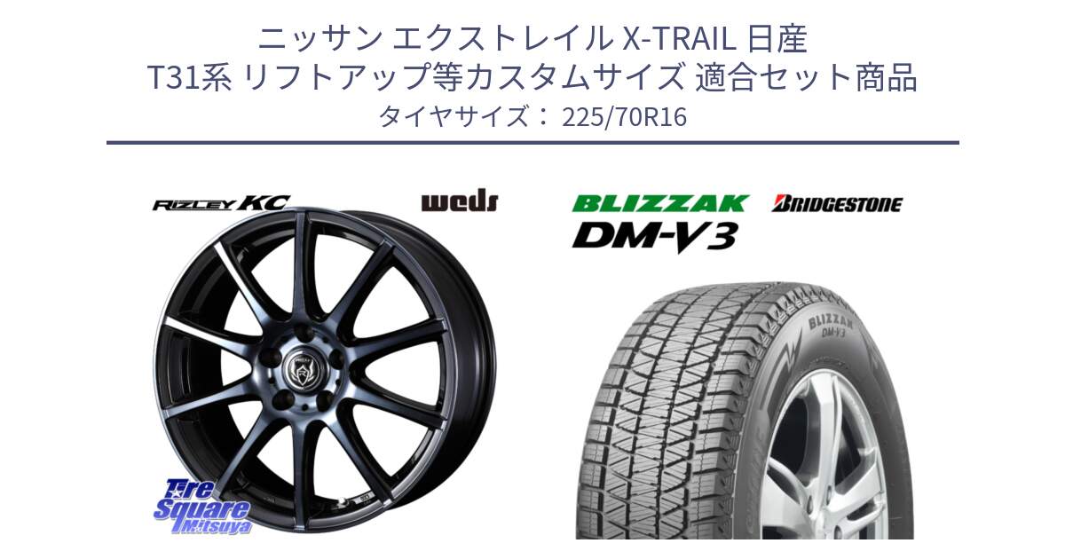 ニッサン エクストレイル X-TRAIL 日産 T31系 リフトアップ等カスタムサイズ 用セット商品です。40521 ライツレー RIZLEY KC 16インチ と ブリザック DM-V3 DMV3 ■ 2024年製 在庫● スタッドレス 225/70R16 の組合せ商品です。