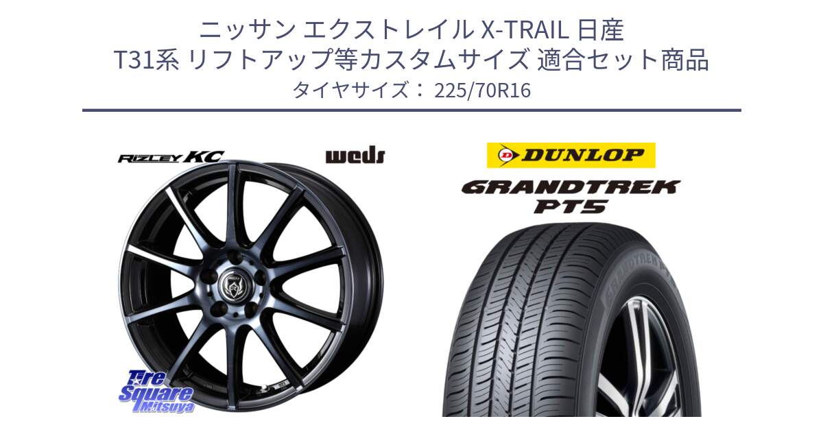 ニッサン エクストレイル X-TRAIL 日産 T31系 リフトアップ等カスタムサイズ 用セット商品です。40521 ライツレー RIZLEY KC 16インチ と ダンロップ GRANDTREK PT5 グラントレック サマータイヤ 225/70R16 の組合せ商品です。