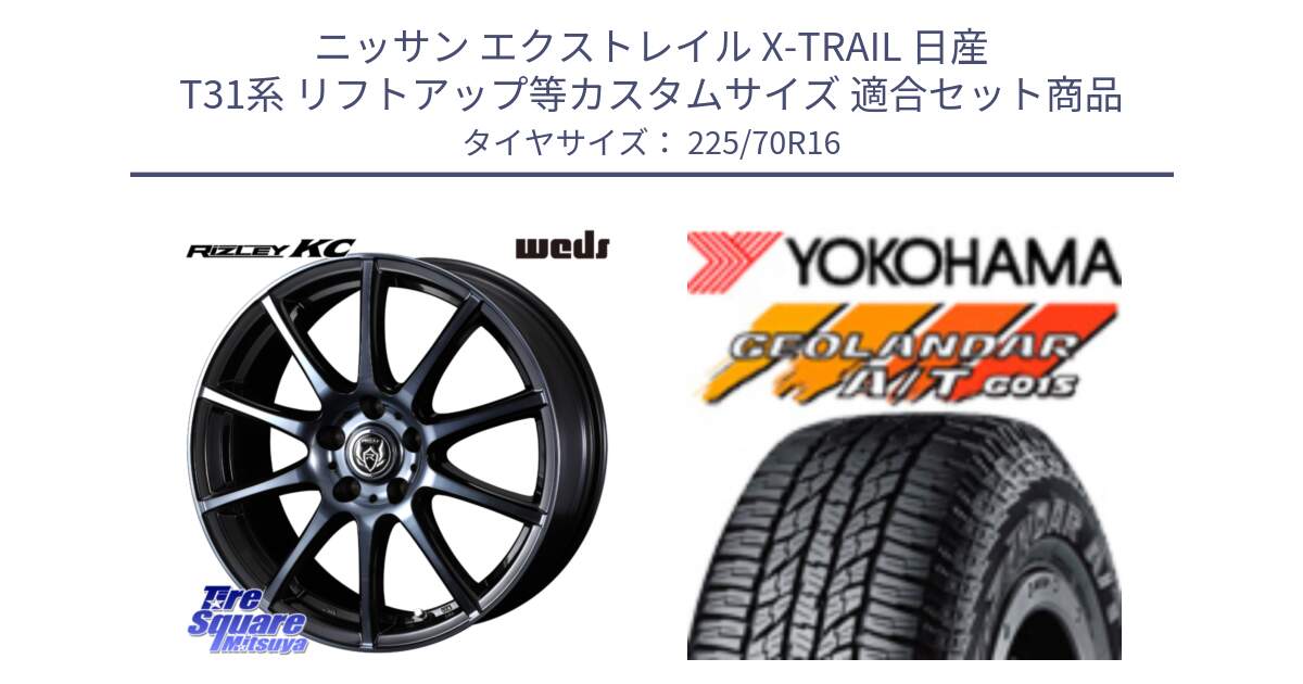 ニッサン エクストレイル X-TRAIL 日産 T31系 リフトアップ等カスタムサイズ 用セット商品です。40521 ライツレー RIZLEY KC 16インチ と R1158 ヨコハマ GEOLANDAR AT G015 A/T ブラックレター 225/70R16 の組合せ商品です。