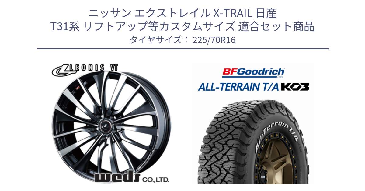 ニッサン エクストレイル X-TRAIL 日産 T31系 リフトアップ等カスタムサイズ 用セット商品です。36340 レオニス VT ウェッズ Leonis ホイール 16インチ と オールテレーン TA KO3 T/A ホワイトレター 在庫● サマータイヤ 225/70R16 の組合せ商品です。