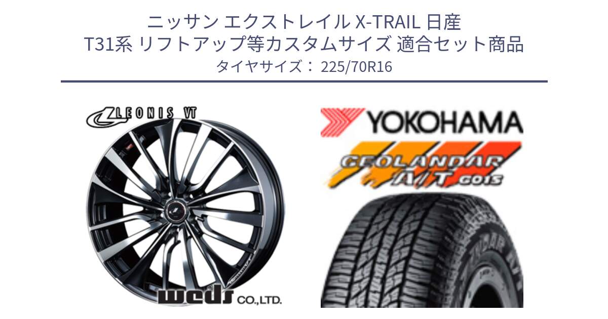 ニッサン エクストレイル X-TRAIL 日産 T31系 リフトアップ等カスタムサイズ 用セット商品です。36340 レオニス VT ウェッズ Leonis ホイール 16インチ と R1158 ヨコハマ GEOLANDAR AT G015 A/T ブラックレター 225/70R16 の組合せ商品です。