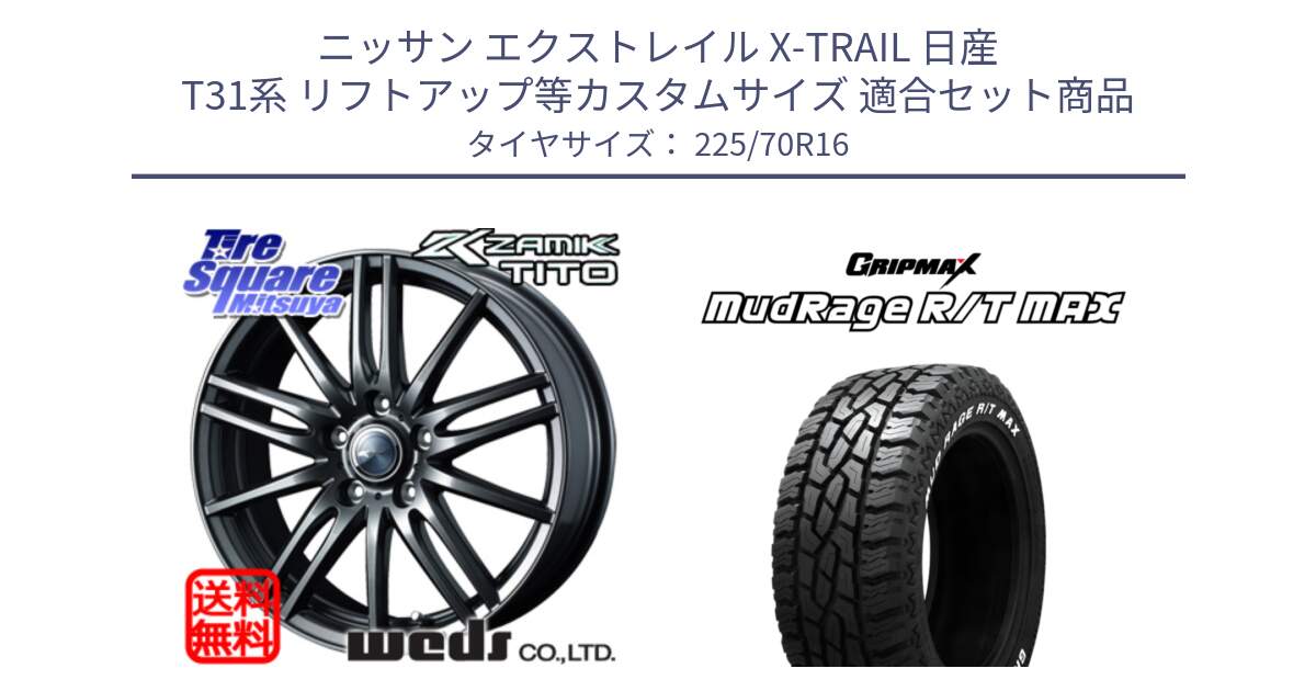 ニッサン エクストレイル X-TRAIL 日産 T31系 リフトアップ等カスタムサイズ 用セット商品です。ウェッズ ZAMIK ザミック TITO 16インチ と MUD Rage RT R/T MAX ホワイトレター 225/70R16 の組合せ商品です。