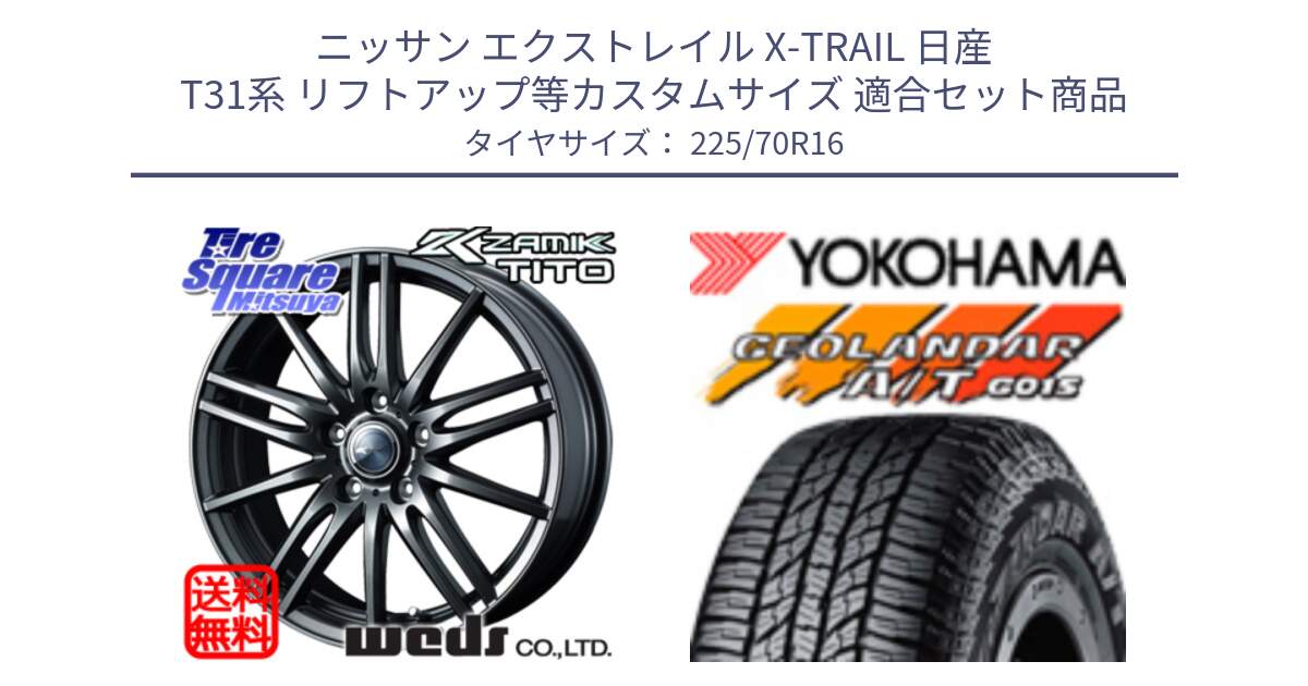 ニッサン エクストレイル X-TRAIL 日産 T31系 リフトアップ等カスタムサイズ 用セット商品です。ウェッズ ZAMIK ザミック TITO 16インチ と R1158 ヨコハマ GEOLANDAR AT G015 A/T ブラックレター 225/70R16 の組合せ商品です。