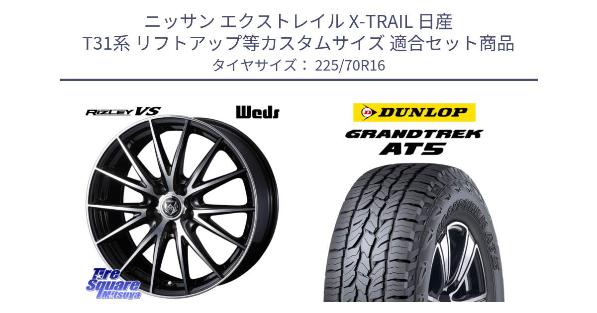 ニッサン エクストレイル X-TRAIL 日産 T31系 リフトアップ等カスタムサイズ 用セット商品です。ウェッズ ライツレー RIZLEY VS ホイール 16インチ と ダンロップ グラントレック AT5 アウトラインホワイトレター サマータイヤ 225/70R16 の組合せ商品です。