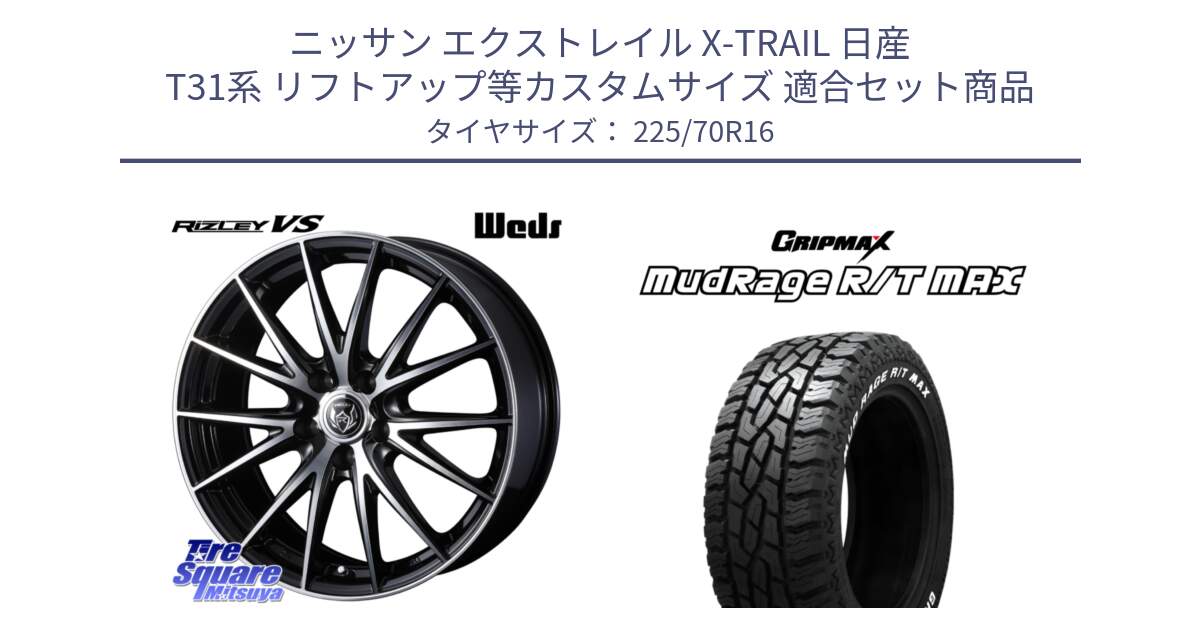 ニッサン エクストレイル X-TRAIL 日産 T31系 リフトアップ等カスタムサイズ 用セット商品です。ウェッズ ライツレー RIZLEY VS ホイール 16インチ と MUD Rage RT R/T MAX ホワイトレター 225/70R16 の組合せ商品です。