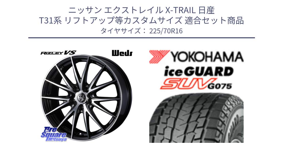 ニッサン エクストレイル X-TRAIL 日産 T31系 リフトアップ等カスタムサイズ 用セット商品です。ウェッズ ライツレー RIZLEY VS ホイール 16インチ と R1588 iceGUARD SUV G075 アイスガード ヨコハマ スタッドレス 225/70R16 の組合せ商品です。