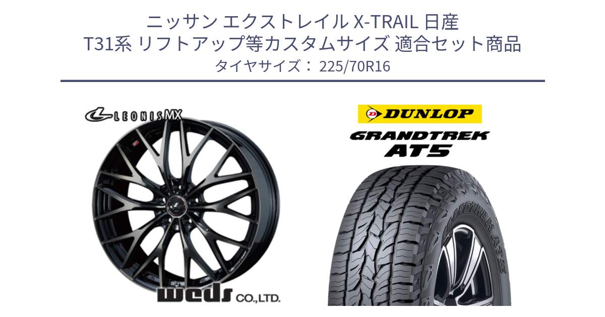 ニッサン エクストレイル X-TRAIL 日産 T31系 リフトアップ等カスタムサイズ 用セット商品です。レオニス MX ウェッズ Leonis ホイール 16インチ と ダンロップ グラントレック AT5 アウトラインホワイトレター サマータイヤ 225/70R16 の組合せ商品です。