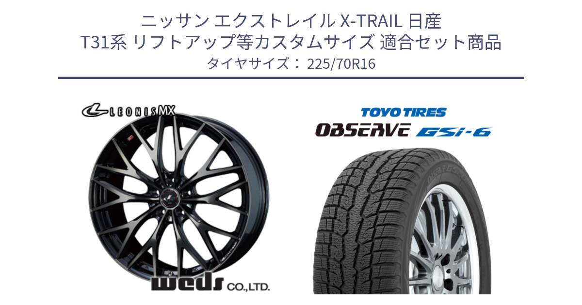 ニッサン エクストレイル X-TRAIL 日産 T31系 リフトアップ等カスタムサイズ 用セット商品です。レオニス MX ウェッズ Leonis ホイール 16インチ と OBSERVE GSi-6 Gsi6 2024年製 スタッドレス 225/70R16 の組合せ商品です。