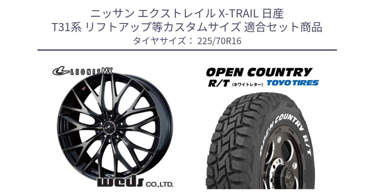 ニッサン エクストレイル X-TRAIL 日産 T31系 リフトアップ等カスタムサイズ 用セット商品です。レオニス MX ウェッズ Leonis ホイール 16インチ と オープンカントリー RT ホワイトレター 在庫● R/T サマータイヤ 225/70R16 の組合せ商品です。