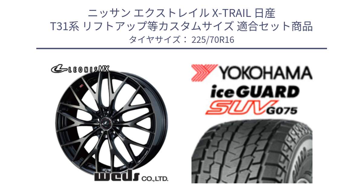 ニッサン エクストレイル X-TRAIL 日産 T31系 リフトアップ等カスタムサイズ 用セット商品です。レオニス MX ウェッズ Leonis ホイール 16インチ と R1588 iceGUARD SUV G075 アイスガード ヨコハマ スタッドレス 225/70R16 の組合せ商品です。