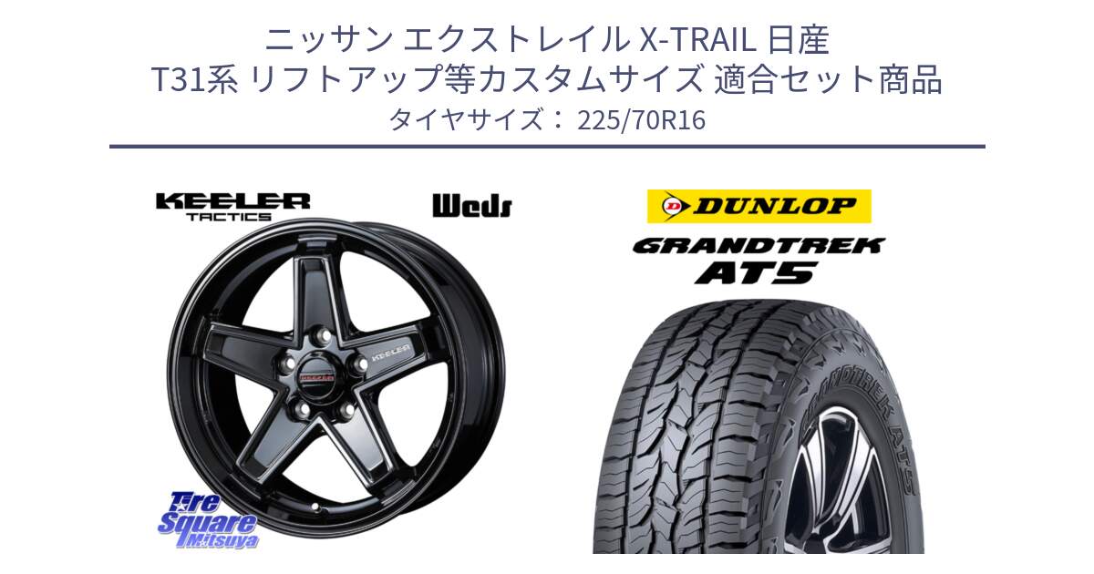 ニッサン エクストレイル X-TRAIL 日産 T31系 リフトアップ等カスタムサイズ 用セット商品です。KEELER TACTICS ブラック ホイール 4本 16インチ と ダンロップ グラントレック AT5 アウトラインホワイトレター サマータイヤ 225/70R16 の組合せ商品です。