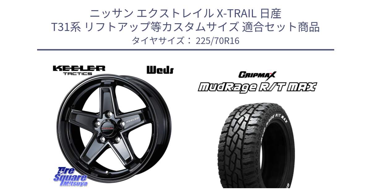 ニッサン エクストレイル X-TRAIL 日産 T31系 リフトアップ等カスタムサイズ 用セット商品です。KEELER TACTICS ブラック ホイール 4本 16インチ と MUD Rage RT R/T MAX ホワイトレター 225/70R16 の組合せ商品です。