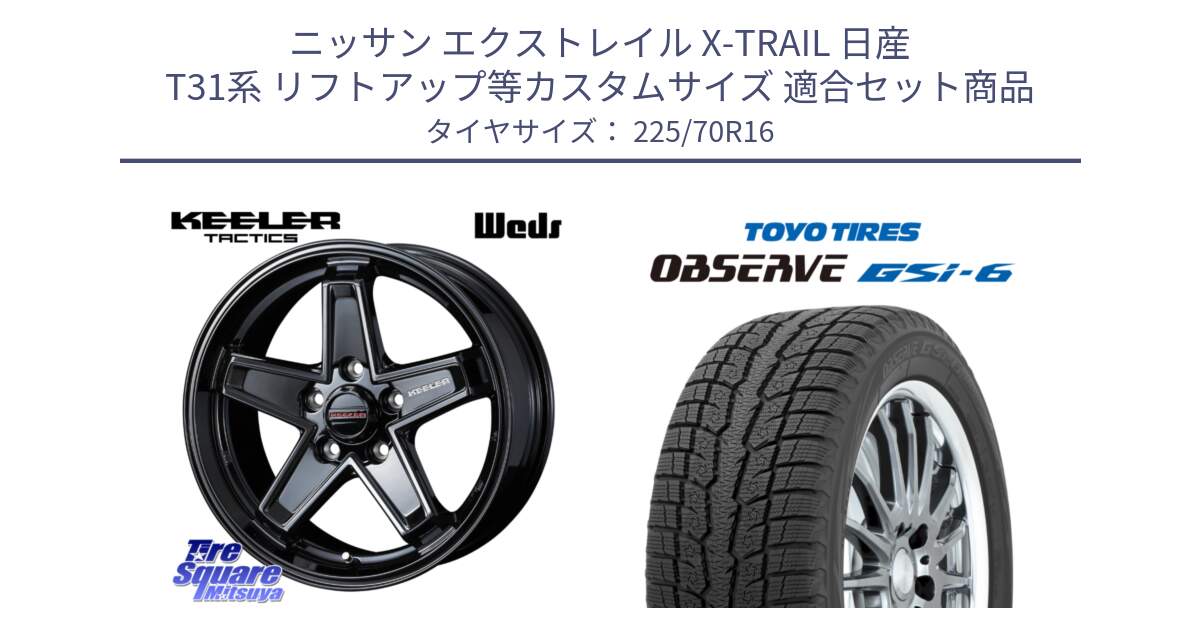 ニッサン エクストレイル X-TRAIL 日産 T31系 リフトアップ等カスタムサイズ 用セット商品です。KEELER TACTICS ブラック ホイール 4本 16インチ と OBSERVE GSi-6 Gsi6 2024年製 スタッドレス 225/70R16 の組合せ商品です。