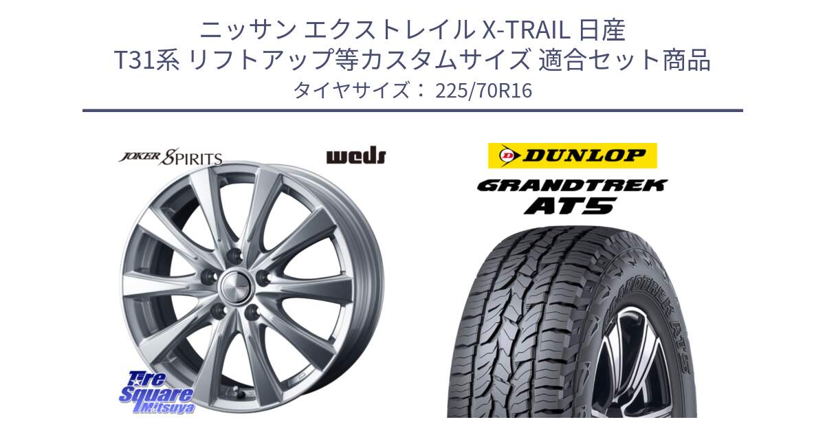 ニッサン エクストレイル X-TRAIL 日産 T31系 リフトアップ等カスタムサイズ 用セット商品です。ジョーカースピリッツ ホイール と ダンロップ グラントレック AT5 アウトラインホワイトレター サマータイヤ 225/70R16 の組合せ商品です。