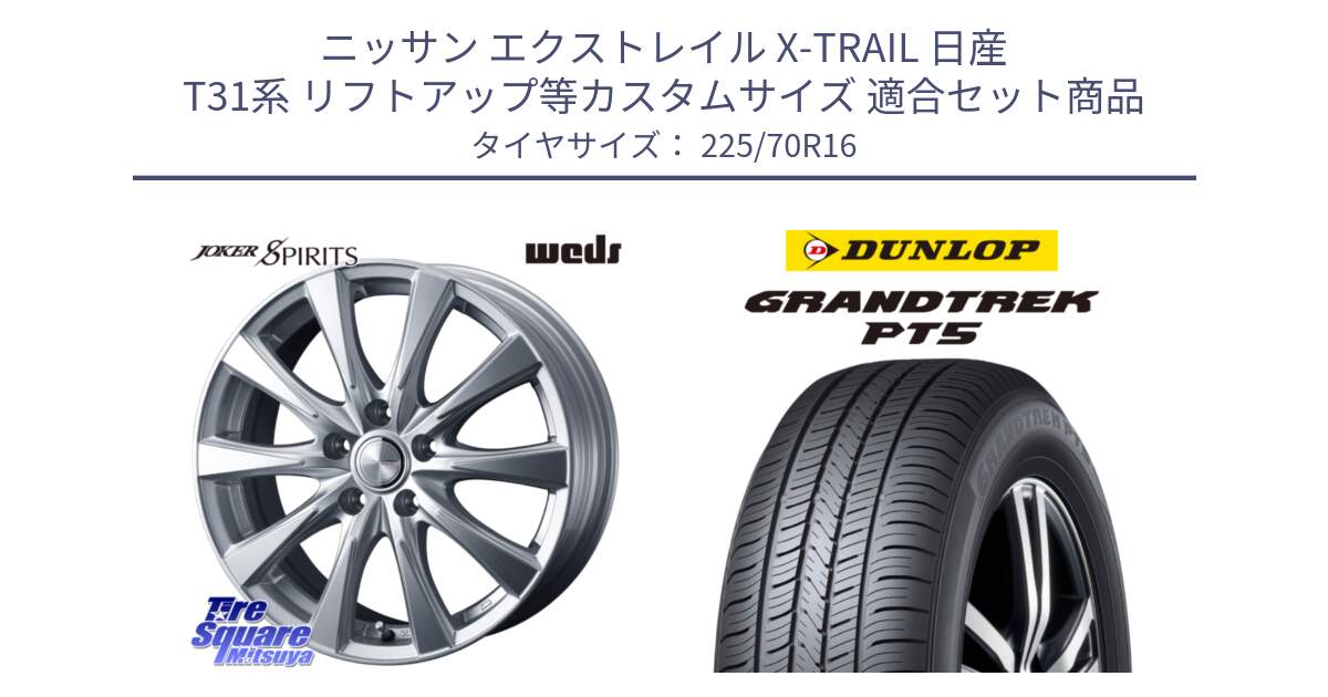 ニッサン エクストレイル X-TRAIL 日産 T31系 リフトアップ等カスタムサイズ 用セット商品です。ジョーカースピリッツ ホイール と ダンロップ GRANDTREK PT5 グラントレック サマータイヤ 225/70R16 の組合せ商品です。