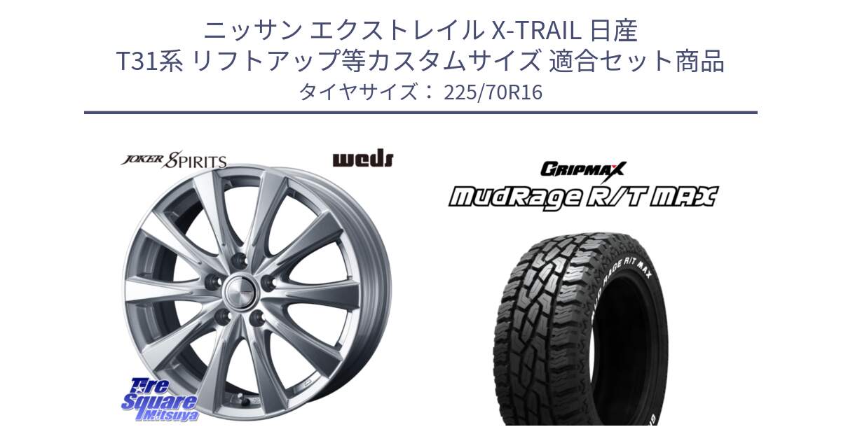 ニッサン エクストレイル X-TRAIL 日産 T31系 リフトアップ等カスタムサイズ 用セット商品です。ジョーカースピリッツ ホイール と MUD Rage RT R/T MAX ホワイトレター 225/70R16 の組合せ商品です。